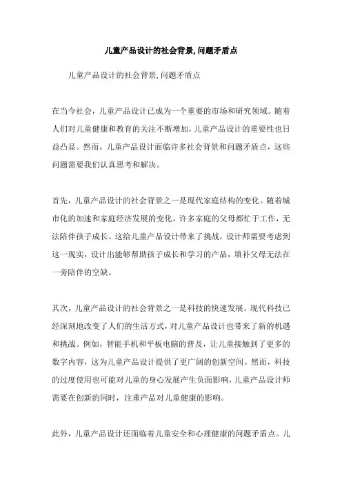 儿童产品设计的社会背景,问题矛盾点