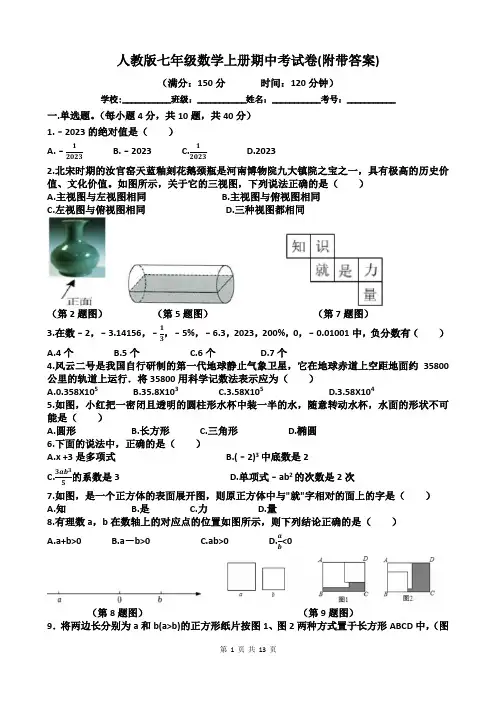 人教版七年级数学上册期中考试卷(附带答案)