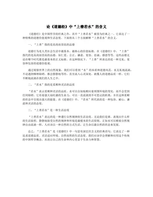 论《道德经》中“上善若水”的含义