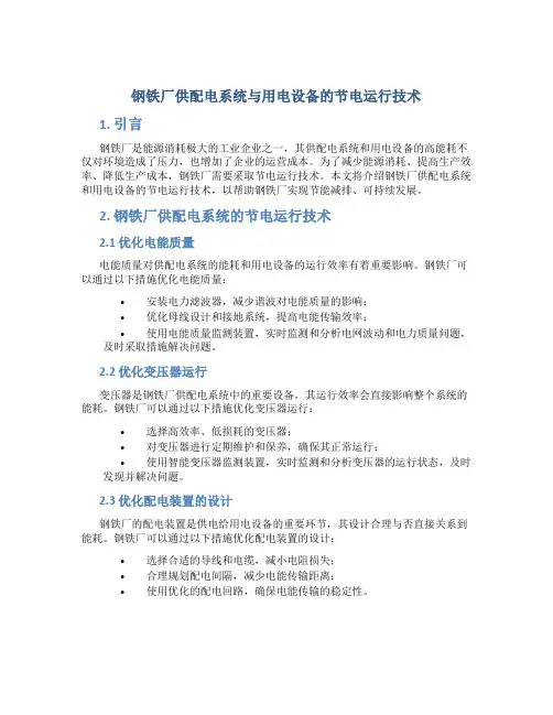 钢铁厂供配电系统与用电设备的节电运行技术