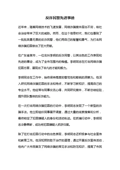 反诈民警先进事迹