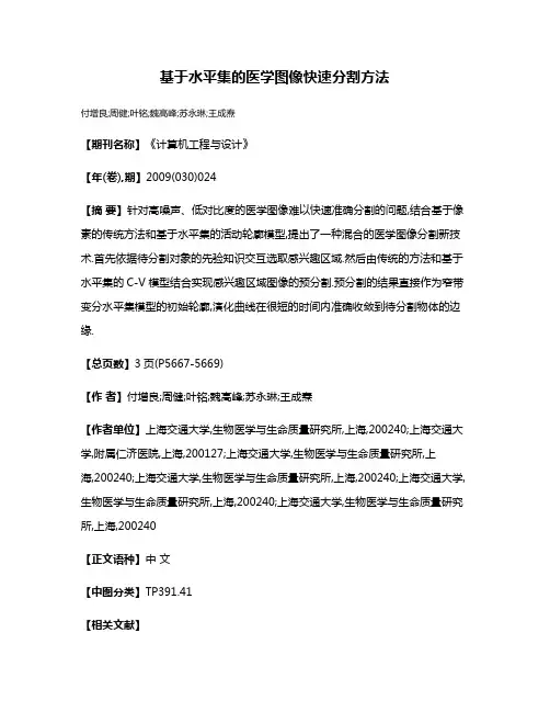 基于水平集的医学图像快速分割方法