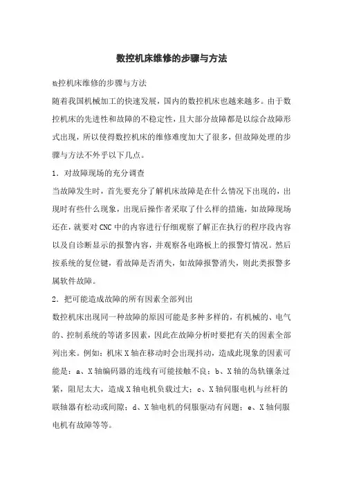 数控机床维修的步骤与方法