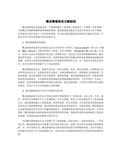 概念隐喻理论文献综述