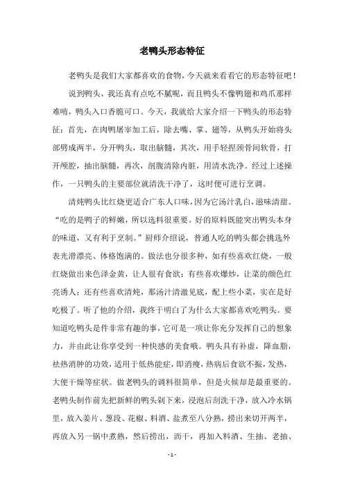 老鸭头形态特征