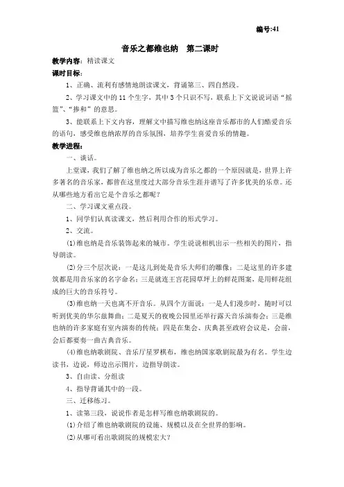 yan苏教版语文教案   音乐之都维也纳  第二课时