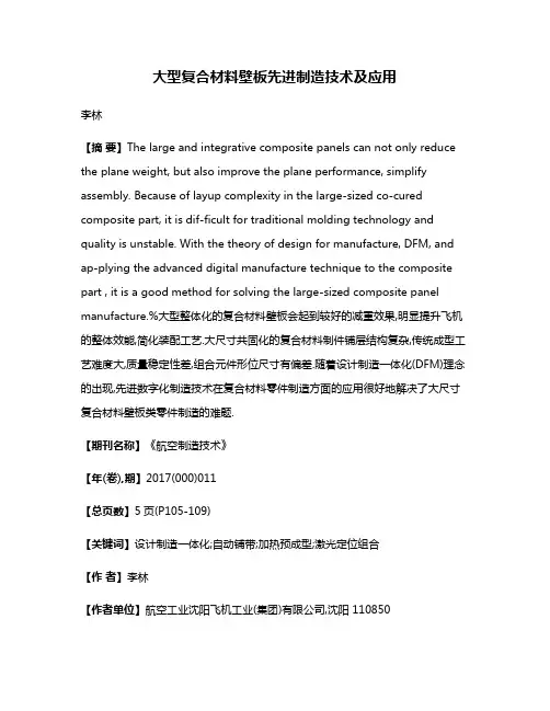 大型复合材料壁板先进制造技术及应用