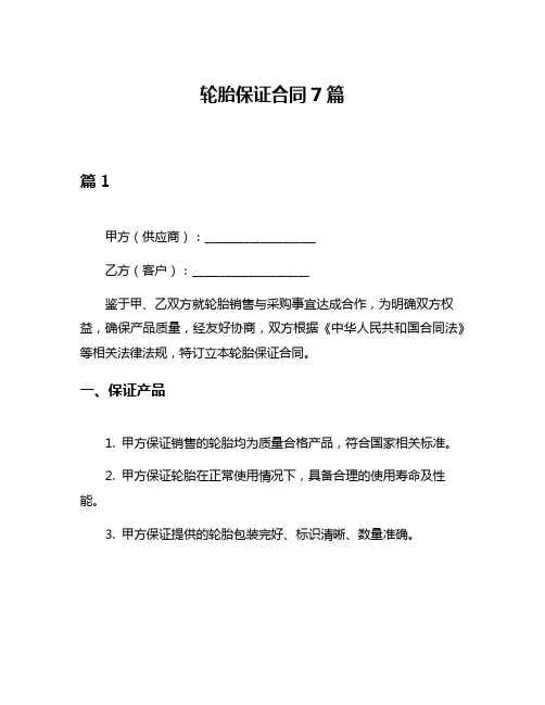轮胎保证合同7篇