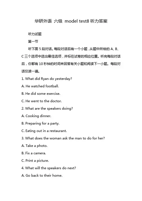 华研外语 六级 model test8听力答案