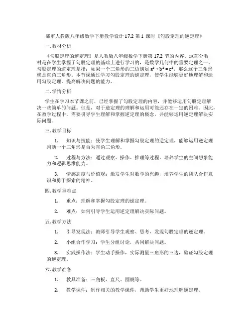 部审人教版八年级数学下册教学设计17.2 第1课时《勾股定理的逆定理》