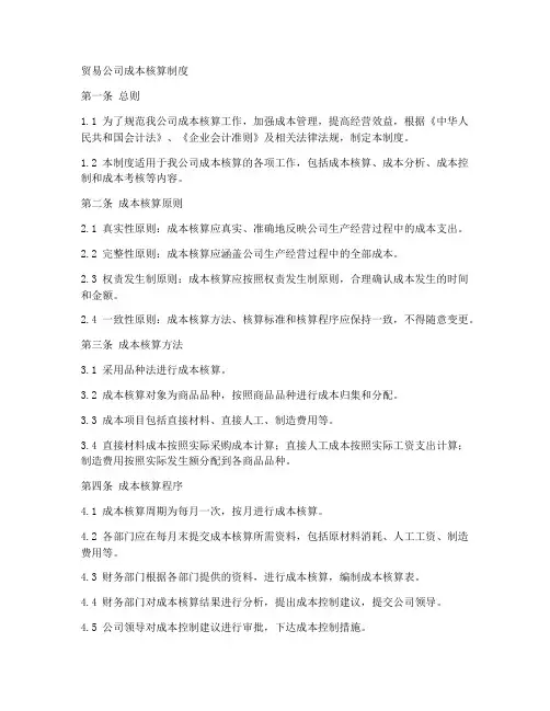 贸易公司成本核算制度范本