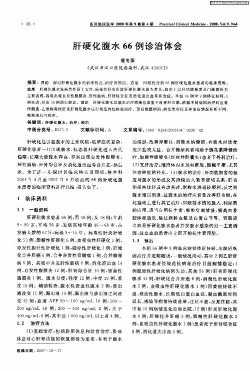 肝硬化腹水66例诊治体会