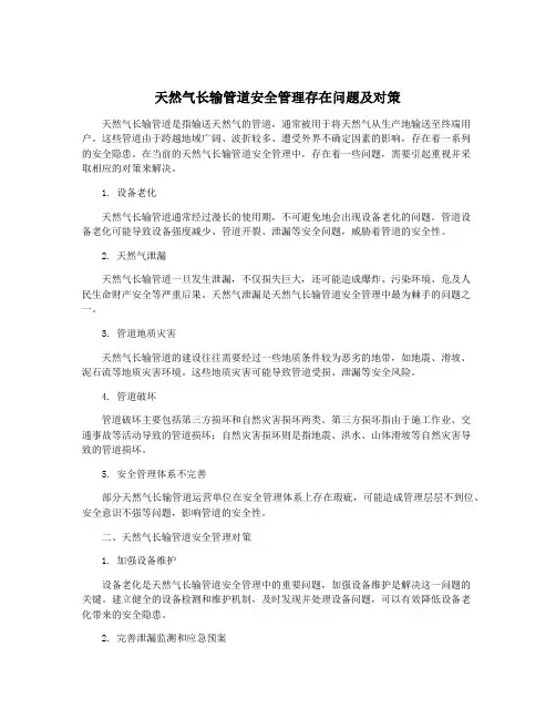 天然气长输管道安全管理存在问题及对策