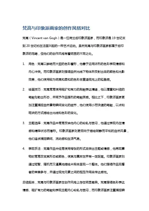 梵高与印象派画家的创作风格对比