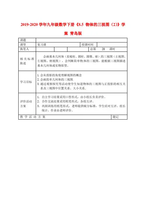 2019-2020学年九年级数学下册《8.5 物体的三视图(2)》学案 青岛版.doc