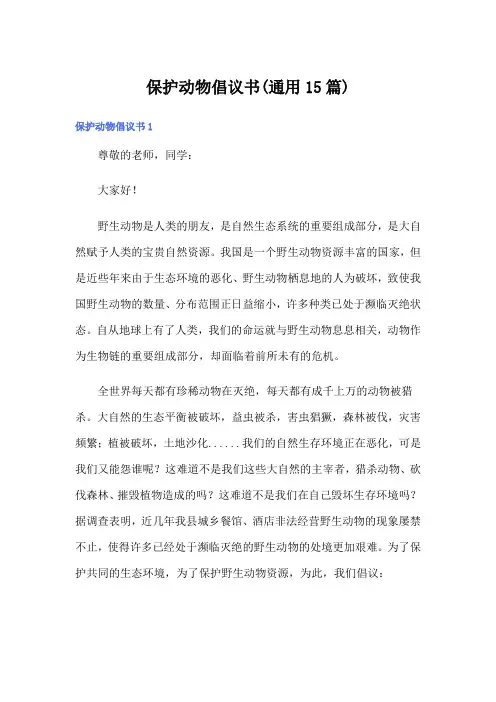 保护动物倡议书(通用15篇)