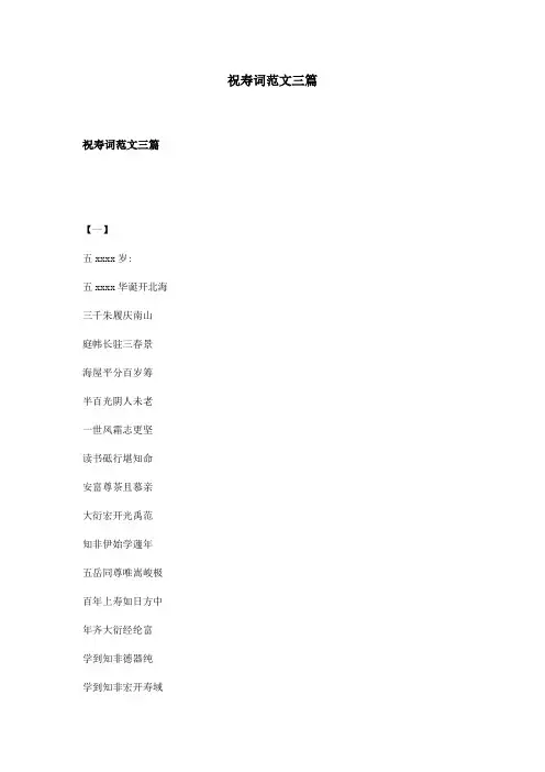 祝寿词范文三篇