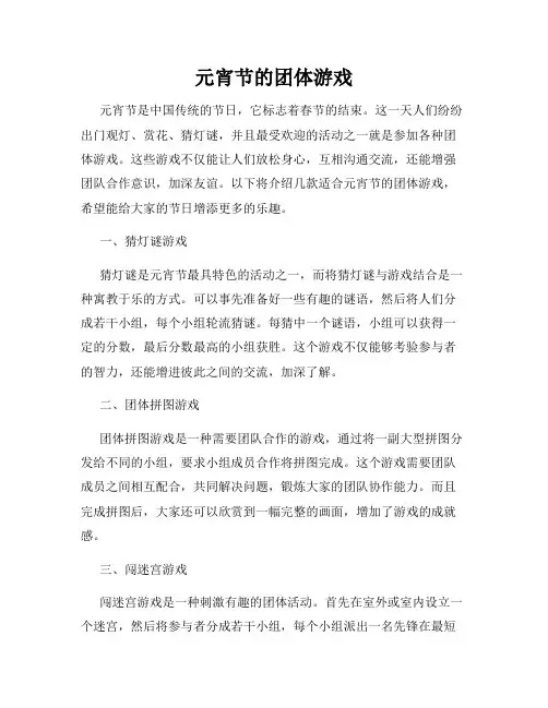 元宵节的团体游戏