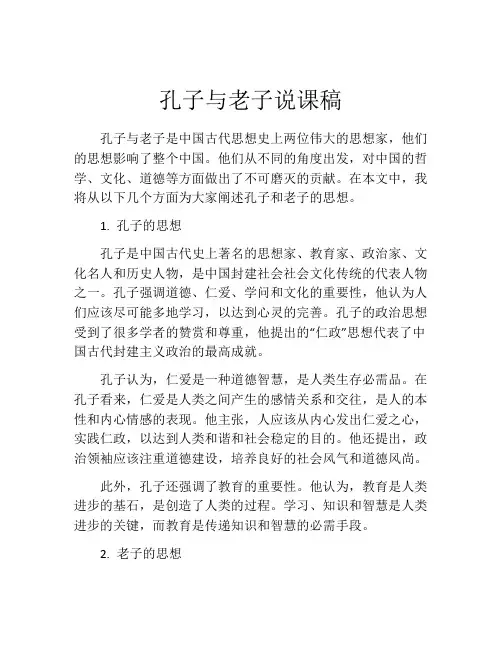 孔子与老子说课稿