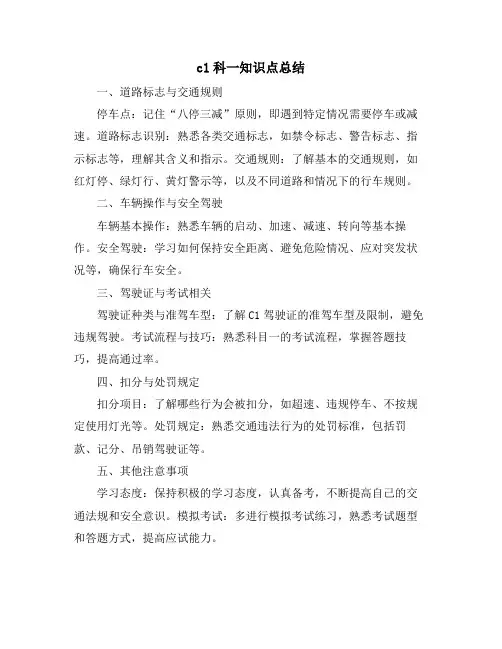 c1科一知识点总结