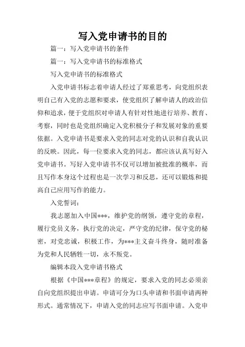 写入党申请书的目的