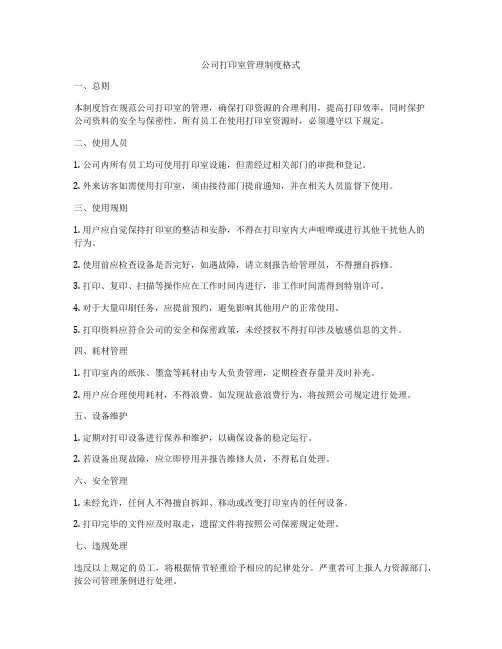 公司打印室管理制度格式