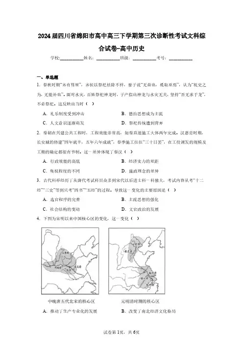 2024届四川省绵阳市高中高三下学期第三次诊断性考试文科综合试卷-高中历史(含答案解析)