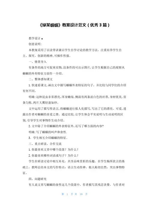 《绿某蝈蝈》教案设计范文(优秀3篇)