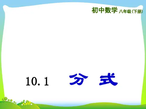 苏科版八年级数学下册第十章《10.1分式》公开课课件(共20张PPT)