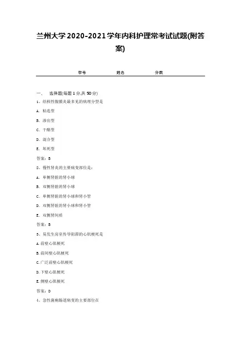 兰州大学2020-2021学年内科护理常考试试题(附答案)2