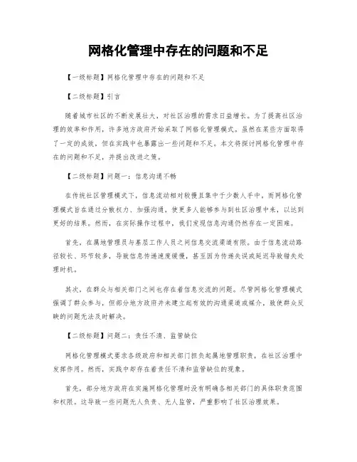 网格化管理中存在的问题和不足