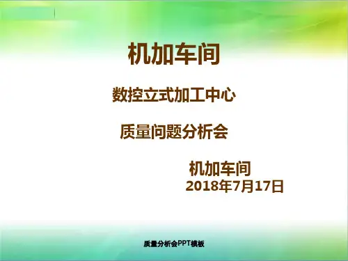 质量分析会PPT模板