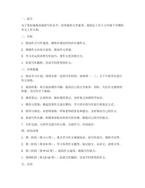 七年级下学期作文工作计划