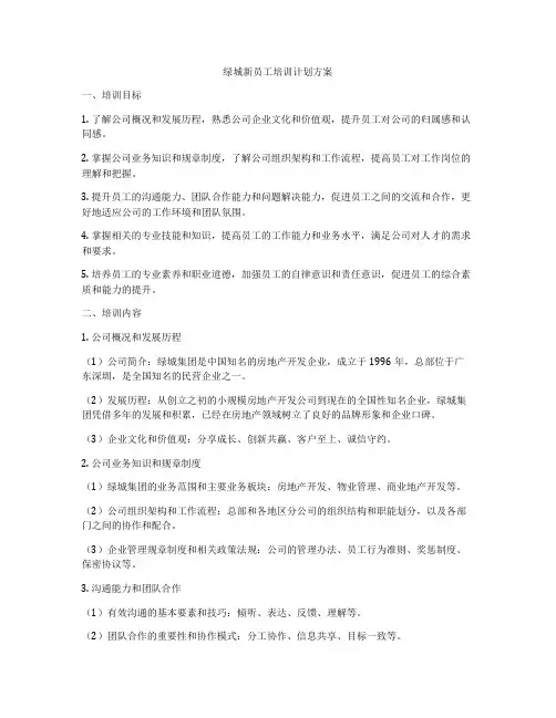 绿城新员工培训计划方案
