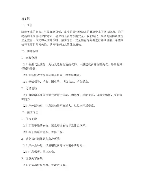 幼儿园防冷防冻安全教育(3篇)