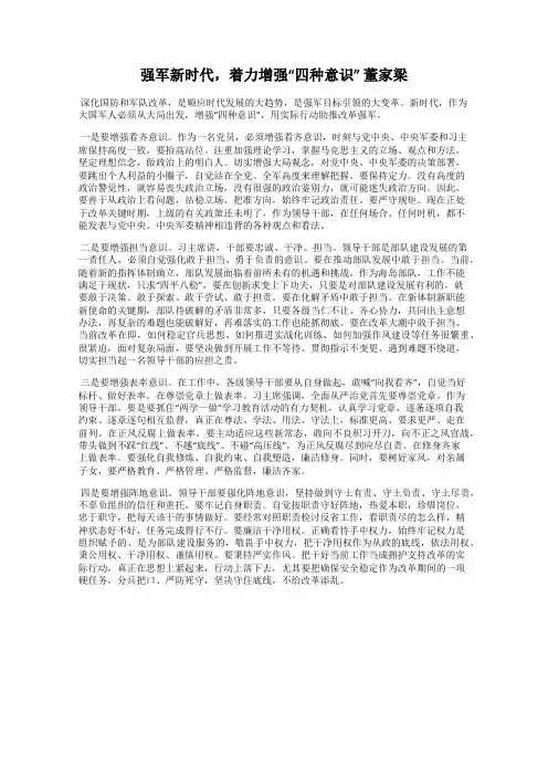 强军新时代,着力增强“四种意识” 董家梁