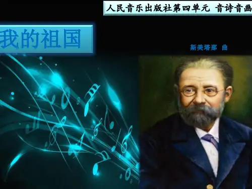 音诗音画——《我的祖国》课件 2024—2025学年人音版初中音乐八年级上册
