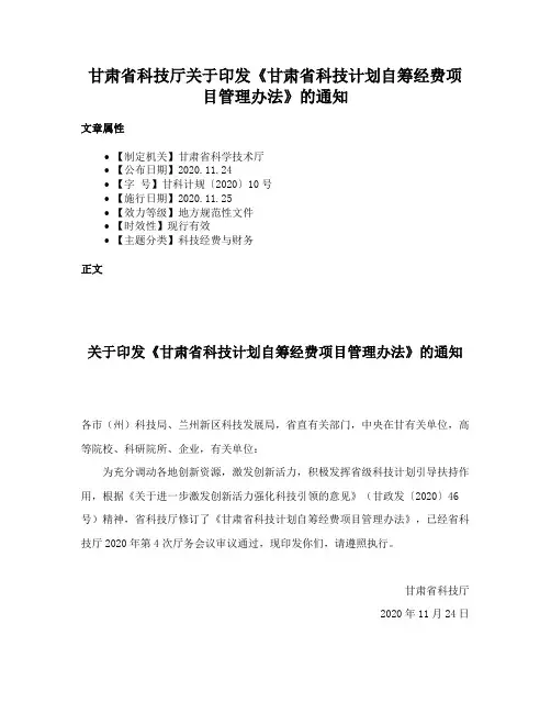 甘肃省科技厅关于印发《甘肃省科技计划自筹经费项目管理办法》的通知