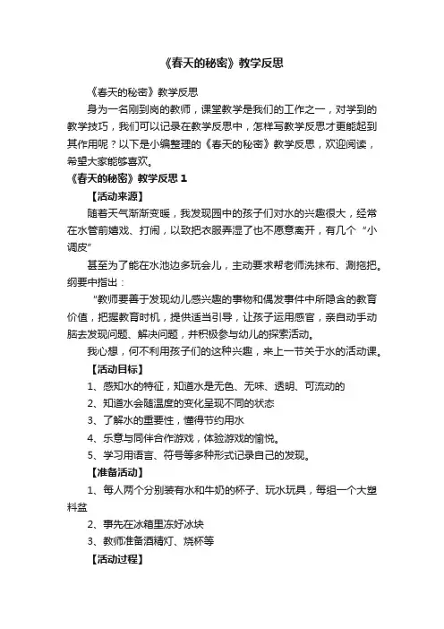 《春天的秘密》教学反思