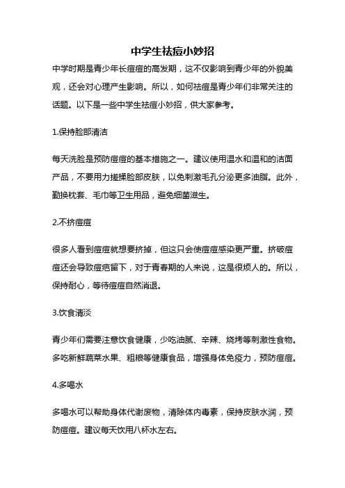 中学生祛痘小妙招