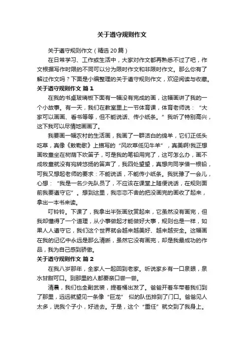 关于遵守规则作文（精选20篇）