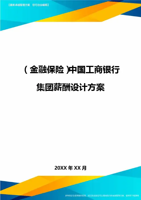 2020年(金融保险)中国工商银行集团薪酬设计方案