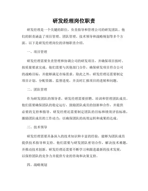 研发经理岗位职责