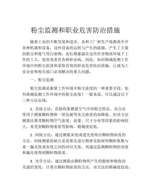 粉尘监测和职业危害防治措施