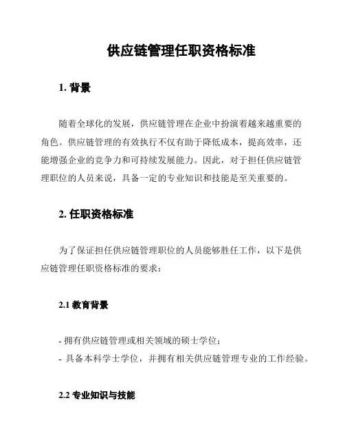 供应链管理任职资格标准