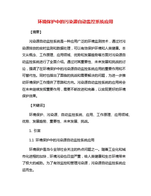 环境保护中的污染源自动监控系统应用