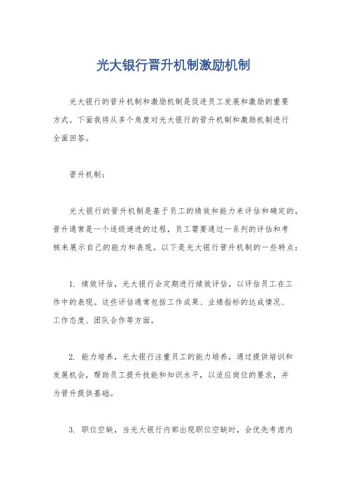 光大银行晋升机制激励机制