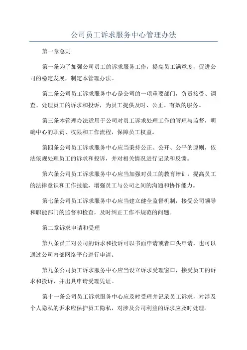 公司员工诉求服务中心管理办法