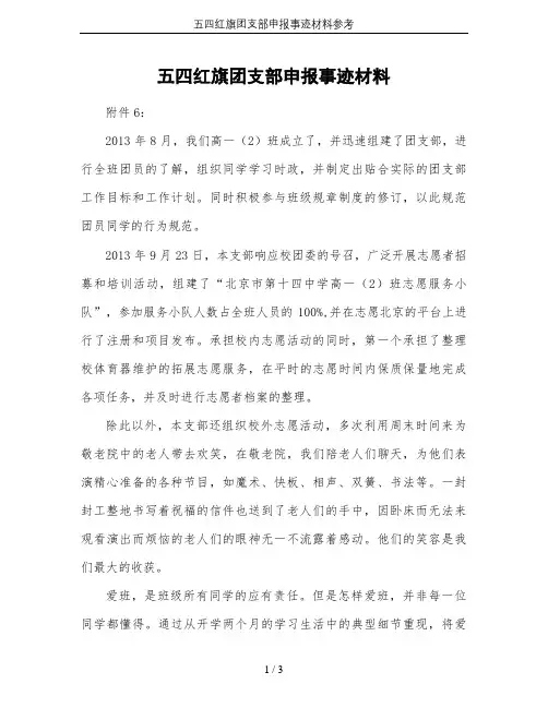 五四红旗团支部申报事迹材料参考