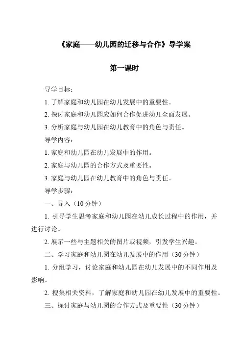 《家庭——幼儿园的迁移与合作导学案-幼儿教育心理学》